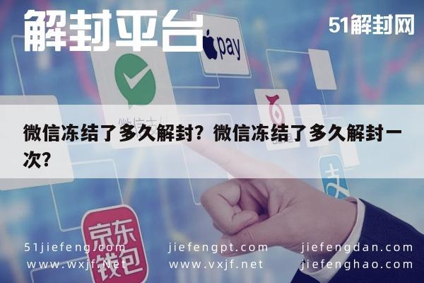 微信注册-微信冻结了多久解封？微信冻结了多久解封一次？(1)