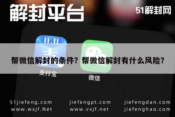 微信解封-帮微信解封的条件？帮微信解封有什么风险？(1)