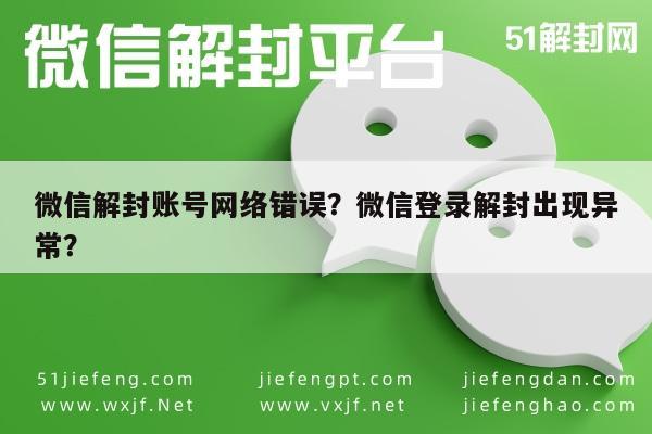 微信保号-微信解封账号网络错误？微信登录解封出现异常？(1)