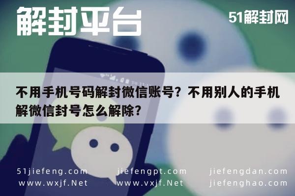 微信注册-不用手机号码解封微信账号？不用别人的手机解微信封号怎么解除？(1)