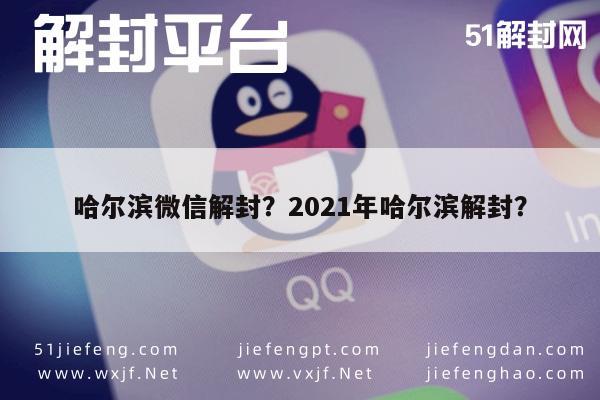 微信保号-哈尔滨微信解封？2021年哈尔滨解封？(1)