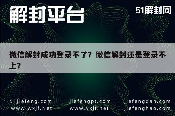 微信保号-微信解封成功登录不了？微信解封还是登录不上？(1)