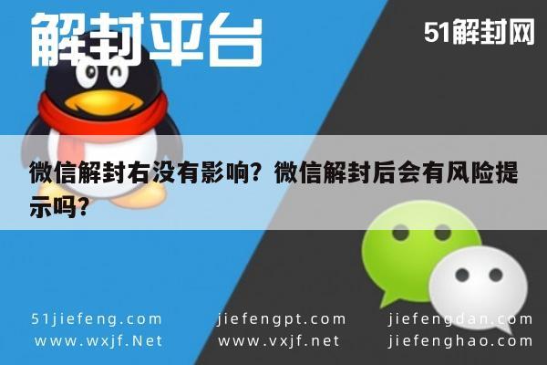 微信注册-微信解封右没有影响？微信解封后会有风险提示吗？(1)