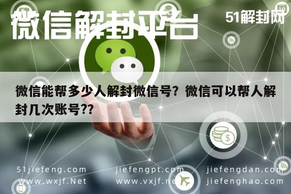 微信解封-微信能帮多少人解封微信号？微信可以帮人解封几次账号?？(1)