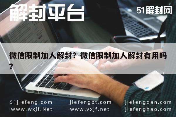 微信注册-微信限制加人解封？微信限制加人解封有用吗？(1)