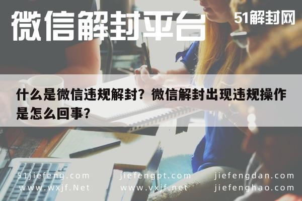 微信注册-什么是微信违规解封？微信解封出现违规操作是怎么回事？(1)