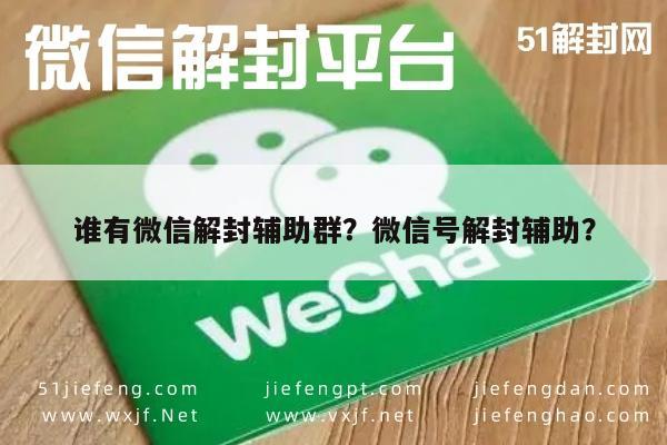 微信注册-谁有微信解封辅助群？微信号解封辅助？(1)