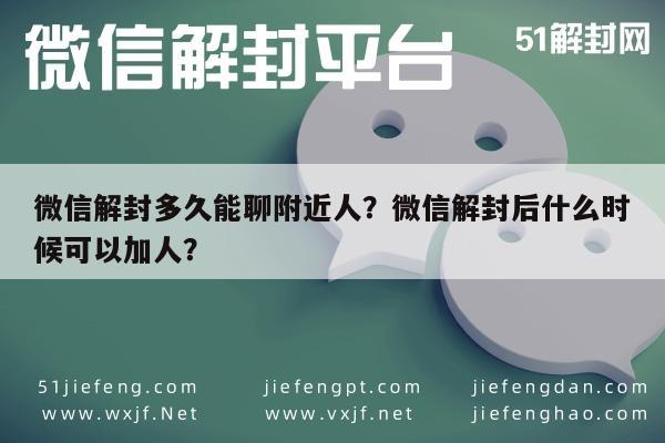 微信保号-微信解封多久能聊附近人？微信解封后什么时候可以加人？(1)