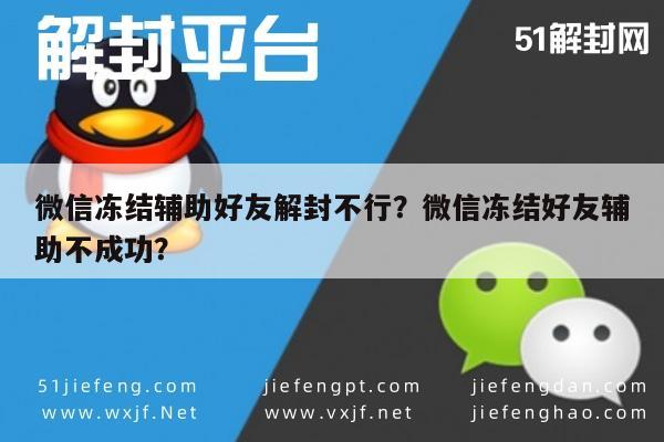 微信辅助-微信冻结辅助好友解封不行？微信冻结好友辅助不成功？(1)