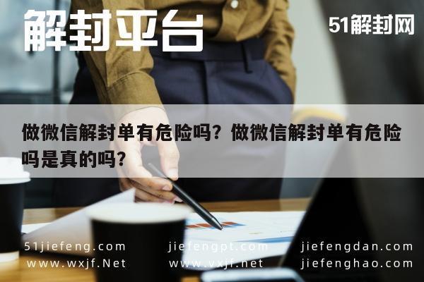 微信注册-做微信解封单有危险吗？做微信解封单有危险吗是真的吗？(1)