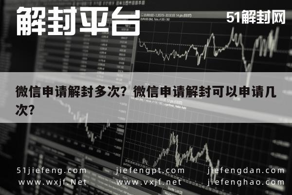 微信注册-微信申请解封多次？微信申请解封可以申请几次？(1)