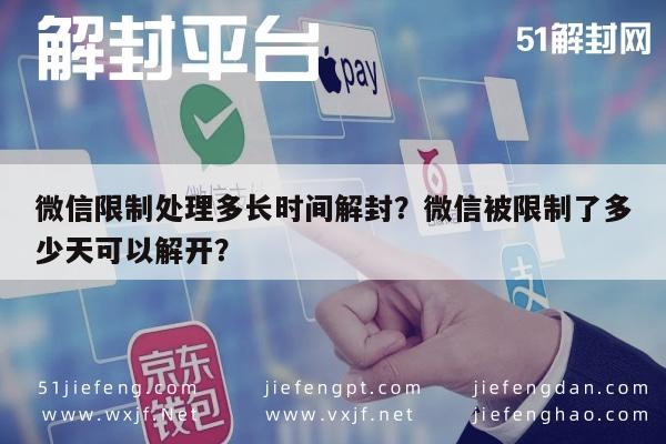 微信注册-微信限制处理多长时间解封？微信被限制了多少天可以解开？(1)