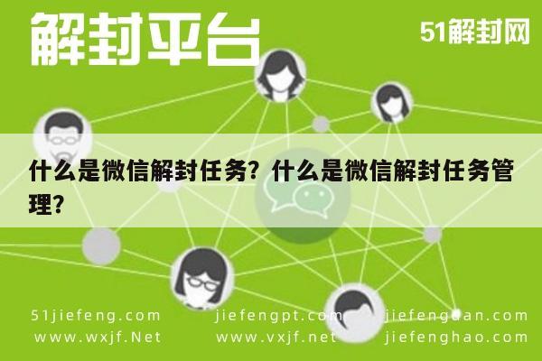 微信辅助-什么是微信解封任务？什么是微信解封任务管理？(1)