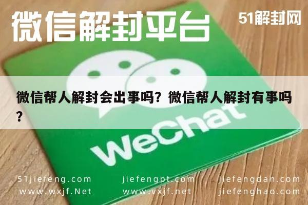 微信保号-微信帮人解封会出事吗？微信帮人解封有事吗？(1)