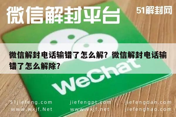 微信解封-微信解封电话输错了怎么解？微信解封电话输错了怎么解除？(1)