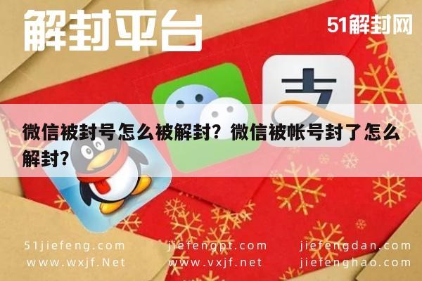 微信辅助-微信被封号怎么被解封？微信被帐号封了怎么解封？(1)