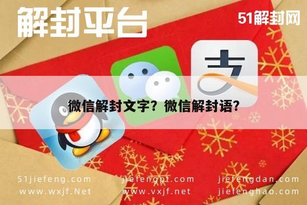 微信辅助-微信解封文字？微信解封语？(1)