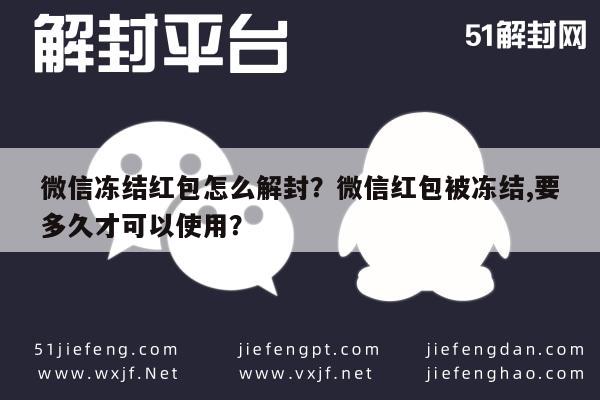 微信解封-微信冻结红包怎么解封？微信红包被冻结,要多久才可以使用？(1)