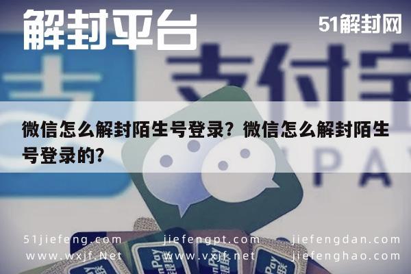 微信保号-微信怎么解封陌生号登录？微信怎么解封陌生号登录的？(1)