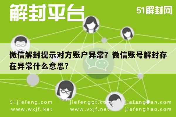 微信注册-微信解封提示对方账户异常？微信账号解封存在异常什么意思？(1)