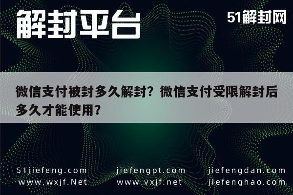 微信解封-微信支付被封多久解封？微信支付受限解封后多久才能使用？(1)