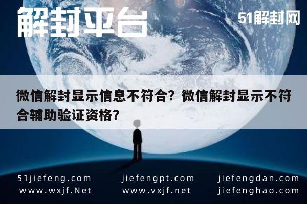 微信解封-微信解封显示信息不符合？微信解封显示不符合辅助验证资格？(1)