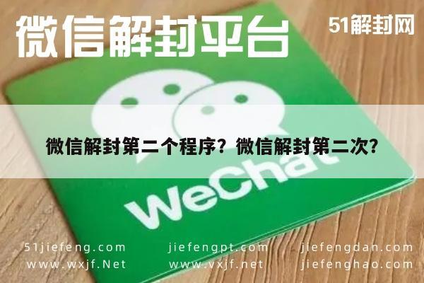 微信辅助-微信解封第二个程序？微信解封第二次？(1)