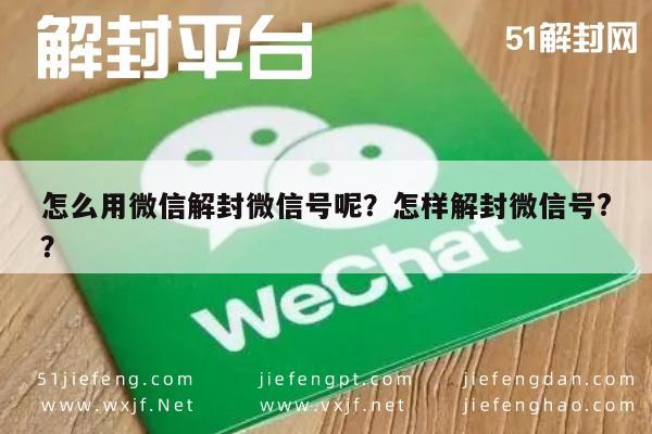 微信注册-怎么用微信解封微信号呢？怎样解封微信号?？(1)