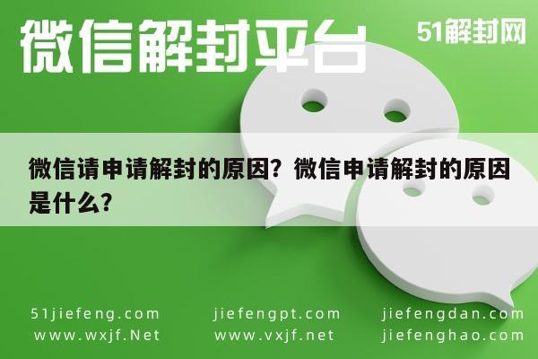 微信辅助-微信请申请解封的原因？微信申请解封的原因是什么？(1)