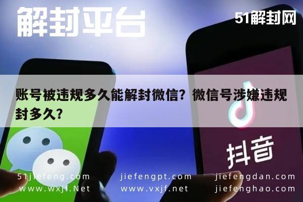 微信解封-账号被违规多久能解封微信？微信号涉嫌违规封多久？(1)