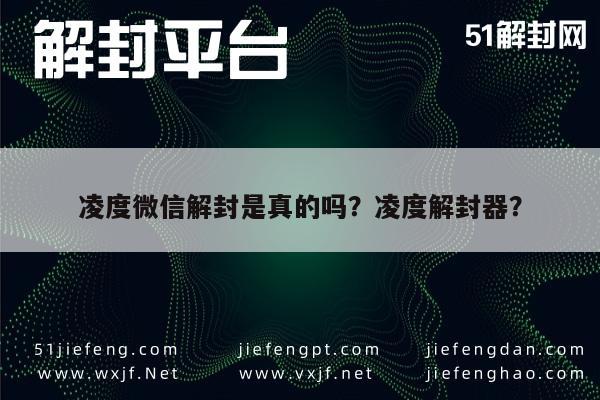 微信保号-凌度微信解封是真的吗？凌度解封器？(1)