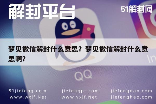 微信解封-梦见微信解封什么意思？梦见微信解封什么意思啊？(1)