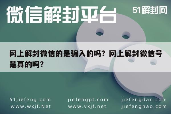 微信注册-网上解封微信的是骗入的吗？网上解封微信号是真的吗？(1)