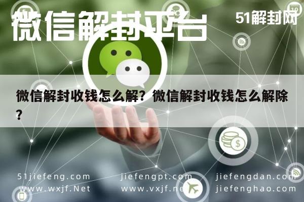 微信保号-微信解封收钱怎么解？微信解封收钱怎么解除？(1)