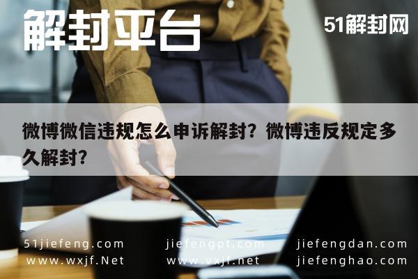 微信解封-微博微信违规怎么申诉解封？微博违反规定多久解封？(1)