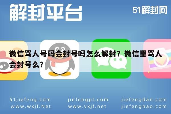 微信辅助-微信骂人号码会封号吗怎么解封？微信里骂人会封号么？(1)