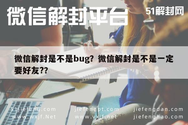 微信解封-微信解封是不是bug？微信解封是不是一定要好友?？(1)