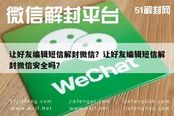 微信解封-让好友编辑短信解封微信？让好友编辑短信解封微信安全吗？(1)