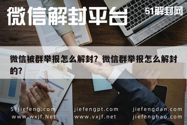 微信保号-微信被群举报怎么解封？微信群举报怎么解封的？(1)