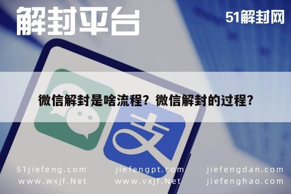 微信辅助-微信解封是啥流程？微信解封的过程？(1)