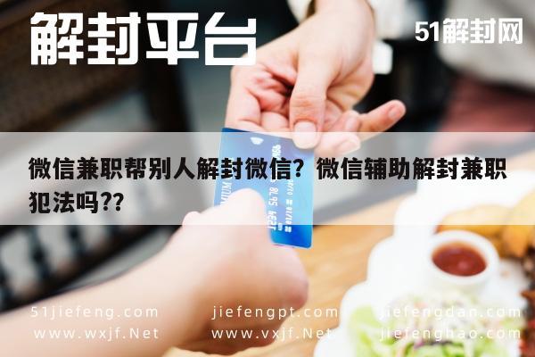 微信辅助-微信兼职帮别人解封微信？微信辅助解封兼职犯法吗?？(1)