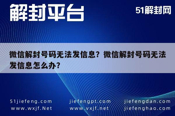 微信注册-微信解封号码无法发信息？微信解封号码无法发信息怎么办？(1)