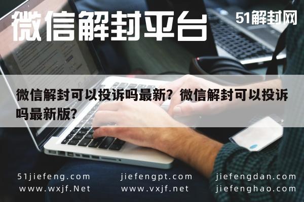 微信保号-微信解封可以投诉吗最新？微信解封可以投诉吗最新版？(1)