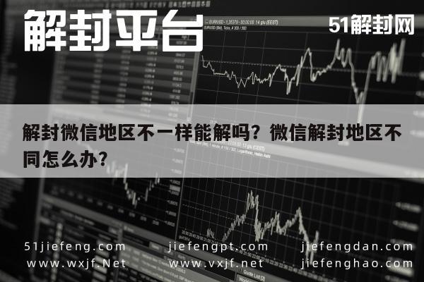 微信辅助-解封微信地区不一样能解吗？微信解封地区不同怎么办？(1)