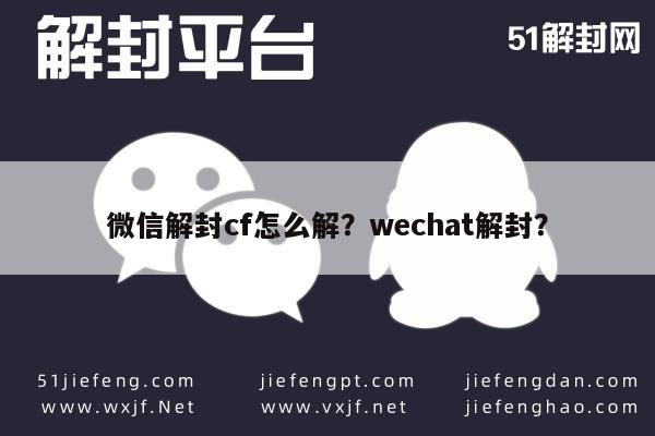 微信保号-微信解封cf怎么解？wechat解封？(1)