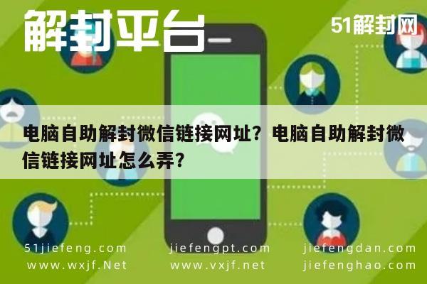 微信解封-电脑自助解封微信链接网址？电脑自助解封微信链接网址怎么弄？(1)