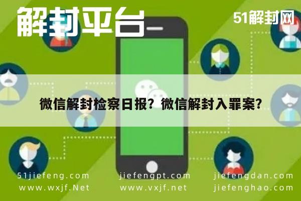 微信解封-微信解封检察日报？微信解封入罪案？(1)