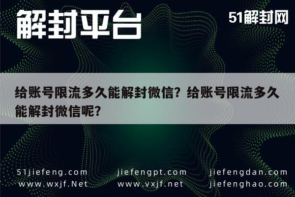 微信注册-给账号限流多久能解封微信？给账号限流多久能解封微信呢？(1)