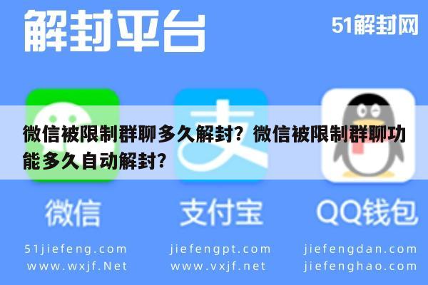 微信辅助-微信被限制群聊多久解封？微信被限制群聊功能多久自动解封？(1)