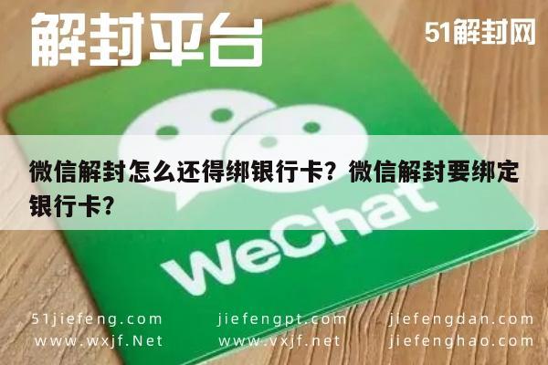 微信保号-微信解封怎么还得绑银行卡？微信解封要绑定银行卡？(1)